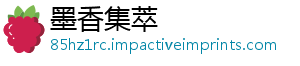 墨香集萃